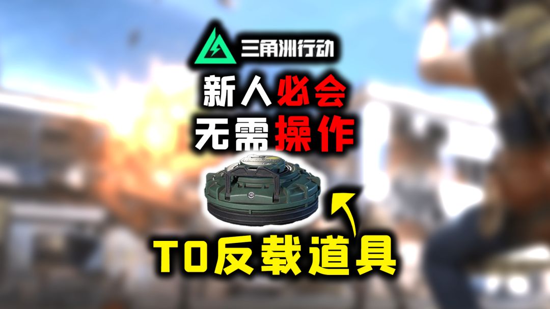 无需操作，新人必会《三角洲行动》T0反载道具“地雷”教学截图