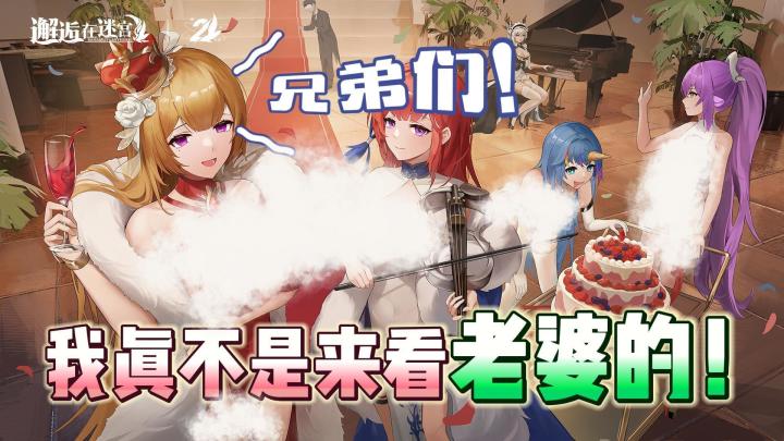 家人们！谁懂啊！我真的不是来看老婆的！《邂逅在迷宫》截图