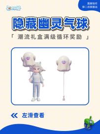心动小镇 隐藏限定小幽灵气球获取攻略