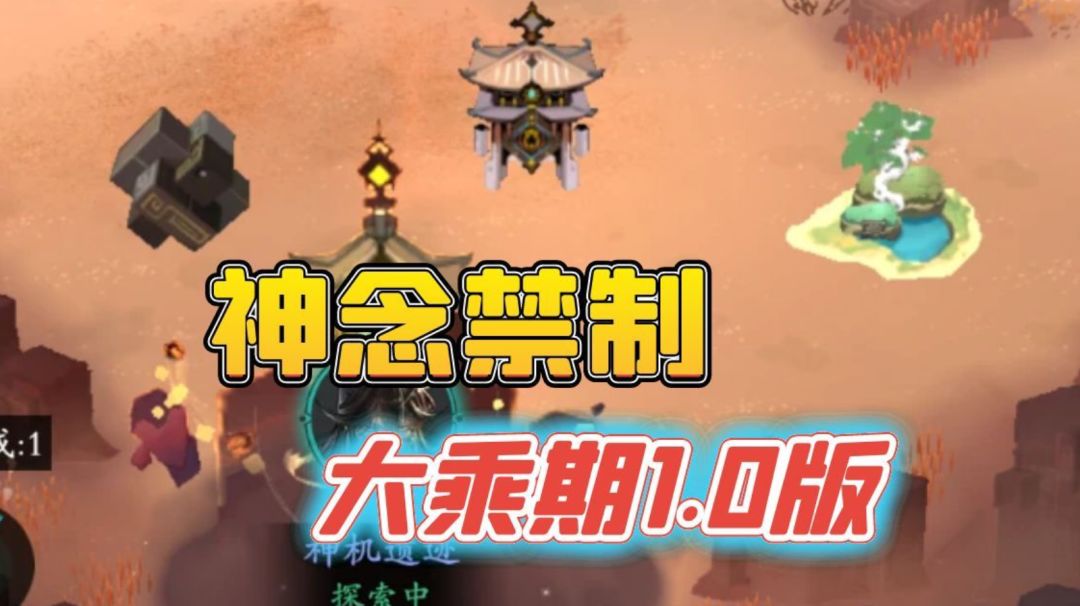 大乘期神念禁制答案1.0版本截图