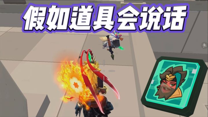 假如道具会说话截图