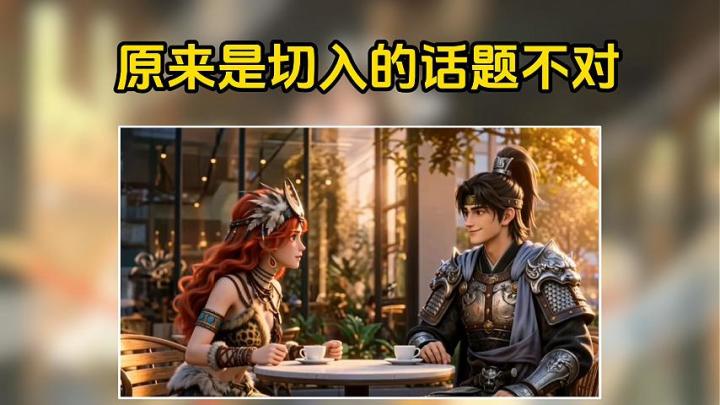 原来是切入的话题不对截图