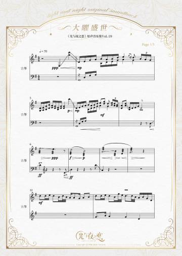 大曜盛世 | 原声音乐集Vol.19特别曲目乐谱分享