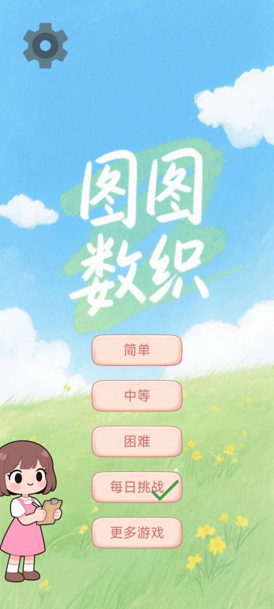 图图数织每日挑战2025-05-23 3