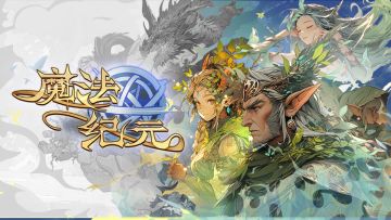 《魔法纪元》五一福利上线！七日签到+评论抽奖活动等你来参加！