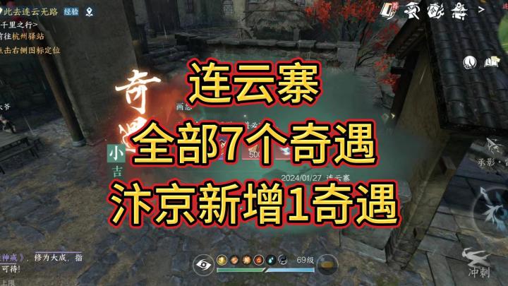 连云寨全部7个奇遇,汴京新增1奇遇截图