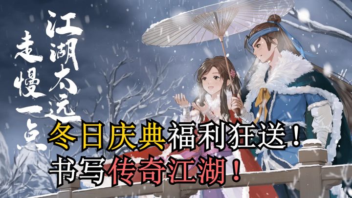 《无名江湖》冬日庆典!福利送不停!快来体验江湖中的快意恩仇!截图