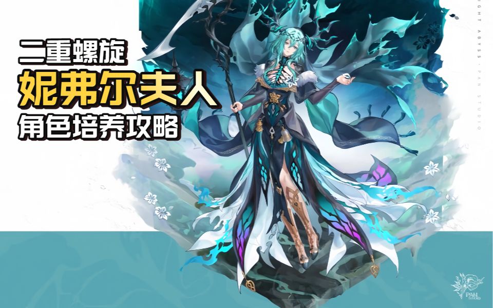 【二重螺旋】妮弗尔夫人培养攻略截图