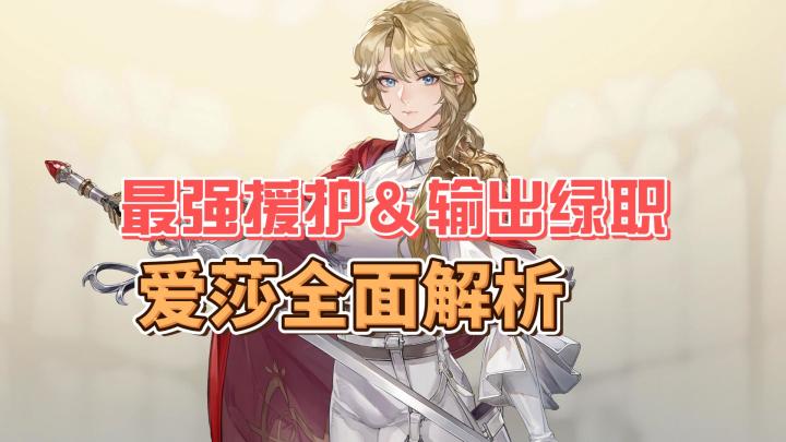 【铃兰之剑】最强援护&输出绿职爱莎全面解析截图
