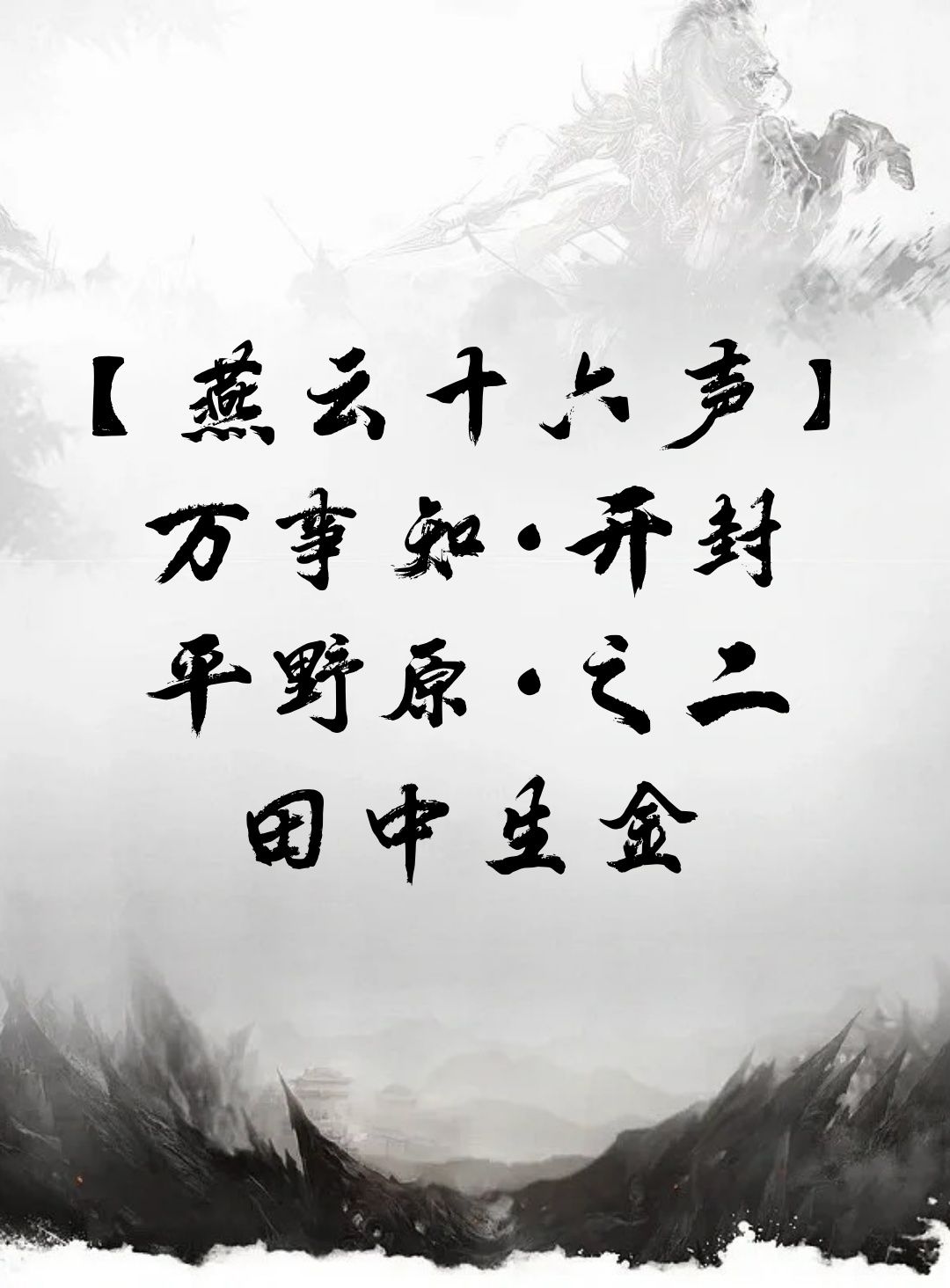 【燕云十六声】万事知·开封 平野原·之二·田中生金截图