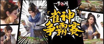 ​千万不要痴迷打麻将，不然会成为武林第一的！
梦之雀争霸赛火热进行中，在【排位赛】与少侠血战到底、在【休闲局】与侠士或亲友切磋练习，甭管参加哪种对局模式、甭管是否胡了，仅需三局，即可拿满本周所有佳节通宝！希望每一位少侠都能尽情体验这个翠玉色小方块中蕴含的文化旨趣。
天机阁弟子也对梦之雀反馈较多的“再来一局”等待时间、再次开启匹配时间、每次对局最小时间进行了优化！