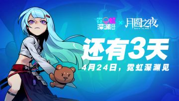 【霓虹深渊：无限×月圆之夜】联动上线倒计时3天！童话与赛博的奇迹即将降临！
📅 4月24日，当小红帽的火把点燃深渊里的霓虹，当小木匠的刻刀劈开像素矩阵的枷锁——
这一次，你的指尖将书写两个世界的故事！ #月圆之夜镜中悲喜剧 #霓虹深渊 #月圆之夜