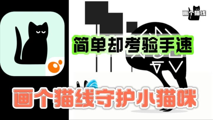 画个猫线,守护猫咪🐱简单休闲的拼手速小游戏❗截图