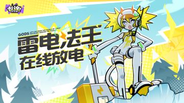 已开奖 | 雷电神明娘，快使用百万伏特！