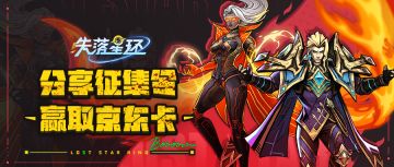 【分享有礼】末日征集令活动升级，分享截图抽京东卡！（已开奖）