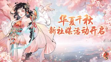 华夏千秋 | CG图集安利活动开启~参与就有奖!