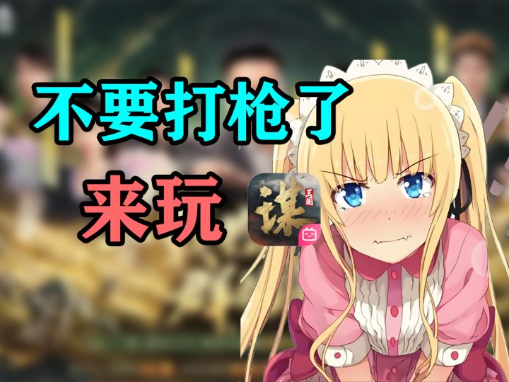 不要打枪了，快来玩三谋！【三国：谋定天下】截图