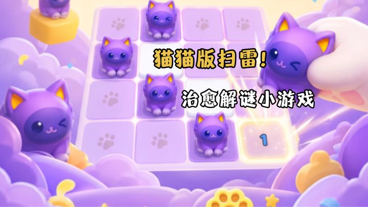 让我们一起感谢猫猫🙏猫咪版扫雷来也💣截图