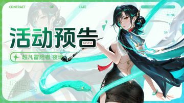 活动预告 | 全新超凡冒险者·夜璃招募即将开启！