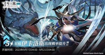 【千年之旅】「伊卡洛斯」限时召唤轮替预告