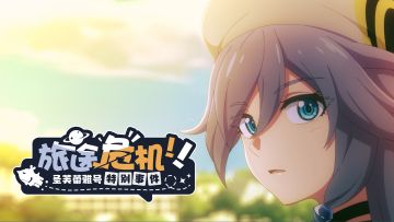 《崩坏3》全新特别动画「旅途危机！圣芙蕾雅号特别事件」