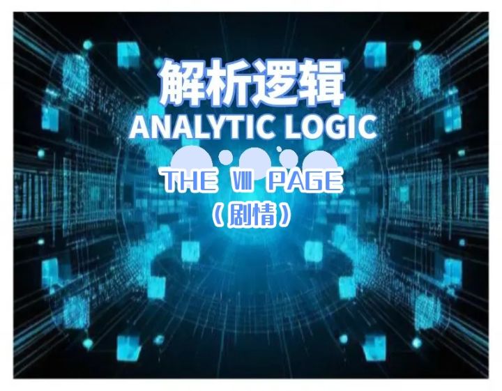欢迎来到解析逻辑与诸神皇冠~第8篇(剧情)截图
