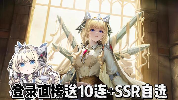 登录直接领 SSR+10 连!新版本福利不玩套路截图