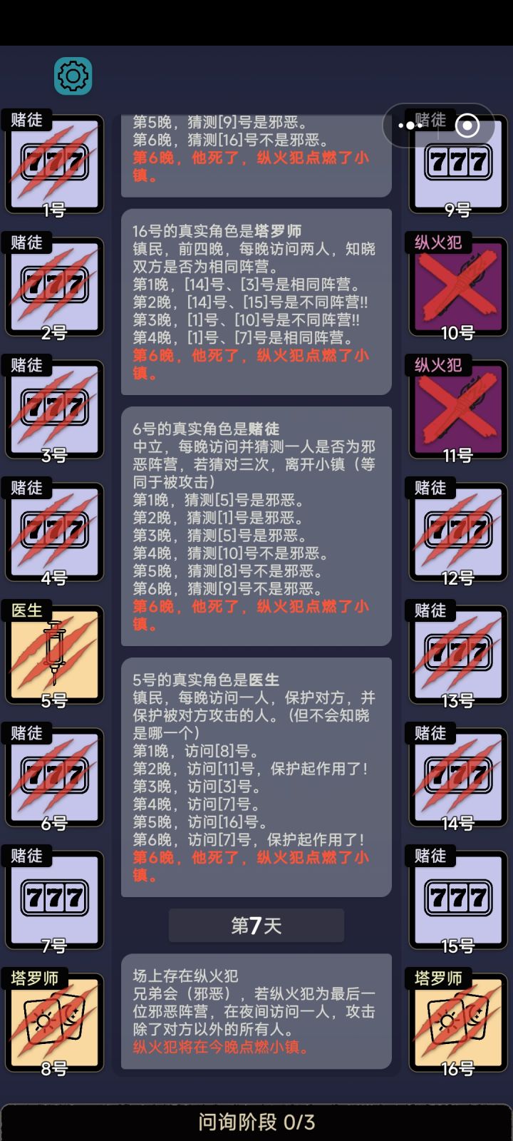 纵火犯疑问截图