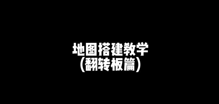 地图搭建攻略 | 电击翻转板,酒店旋转门,论翻转板的无限可能!截图