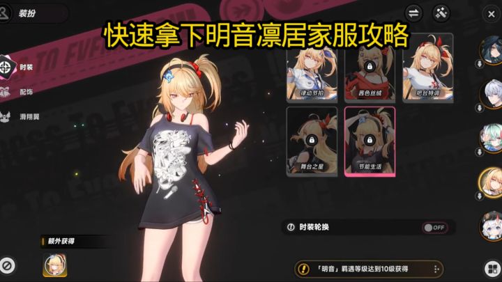 快速拿下明音凛居家服攻略截图