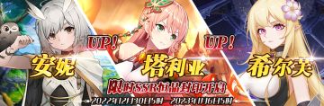 （公测服）限时SSR【安妮】、【塔利亚】、【希尔芙】恒晶封印开启！