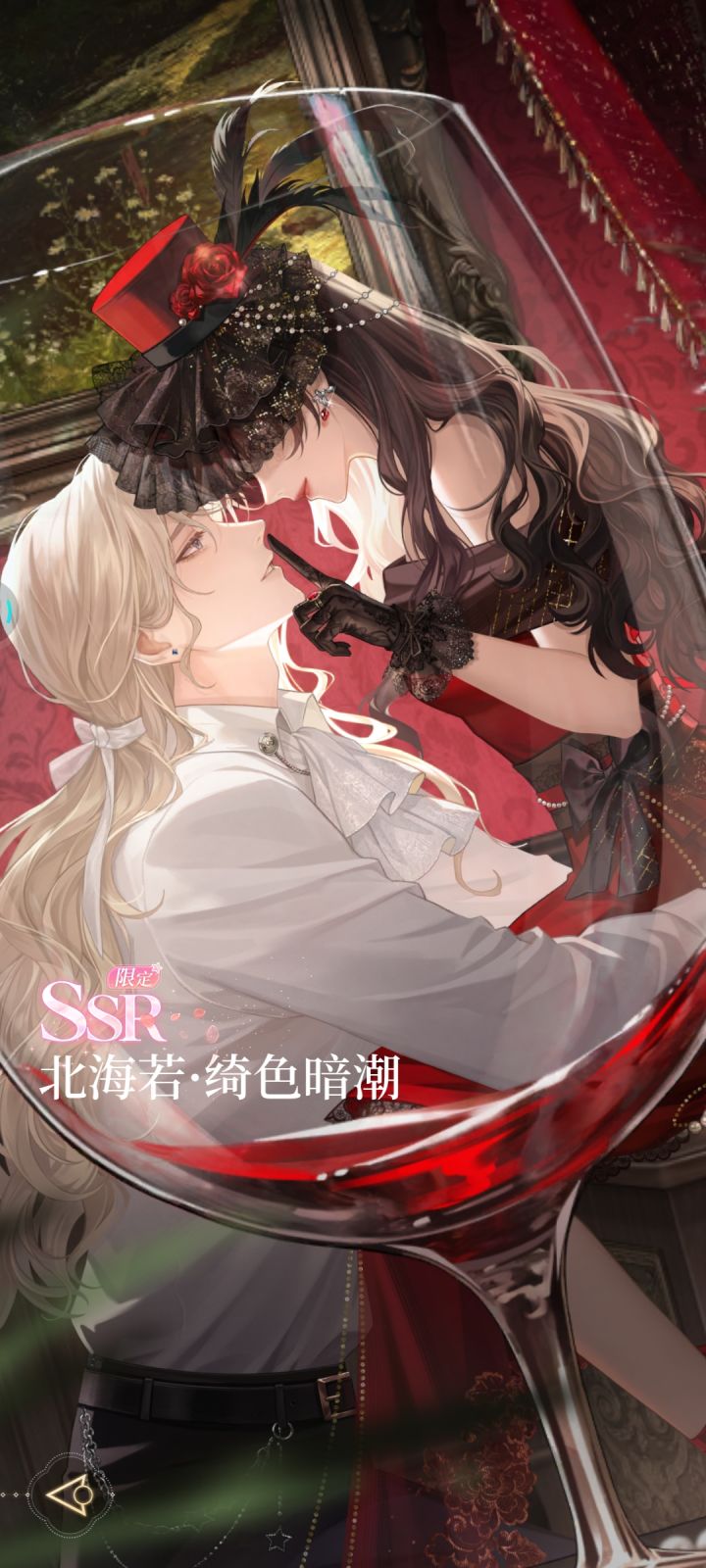 欧气降临✨！！
​红酒漫过暧昧夜色🌷
坠入绮色编织的暗潮
成功捕获北海若限定SSR恋语卡
心跳在此刻彻底陷落💌
#心跳陷落 #北海若截图