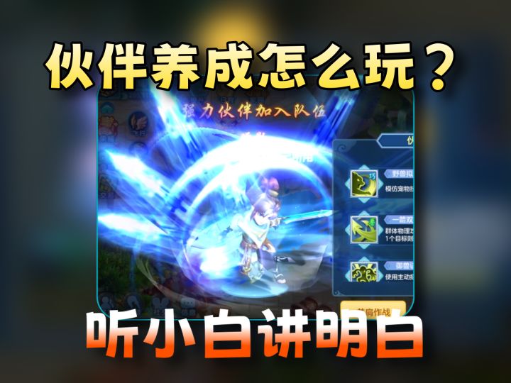 【梦想3手游攻略】小白教你轻松上手伙伴系统截图