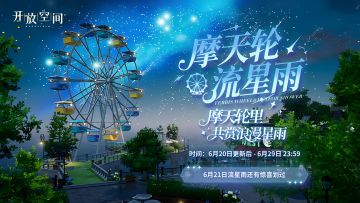 梦幻流星雨限时登场！
