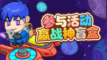 节日福利|参与【群星意志】装备分享活动 赢战神盲盒！