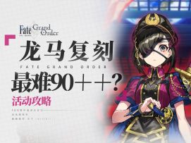 【FGO】可以黑暗炼金的小无限池！龙马活动复刻攻略