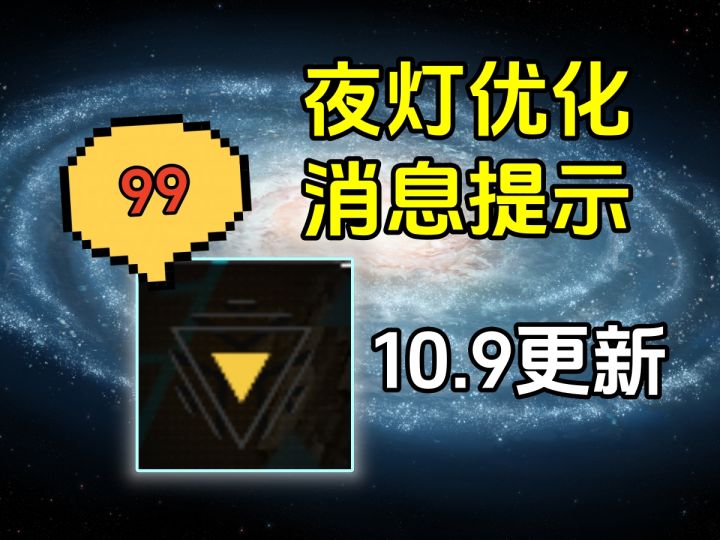 10.9更新:好消息!夜灯终于不碍事了截图