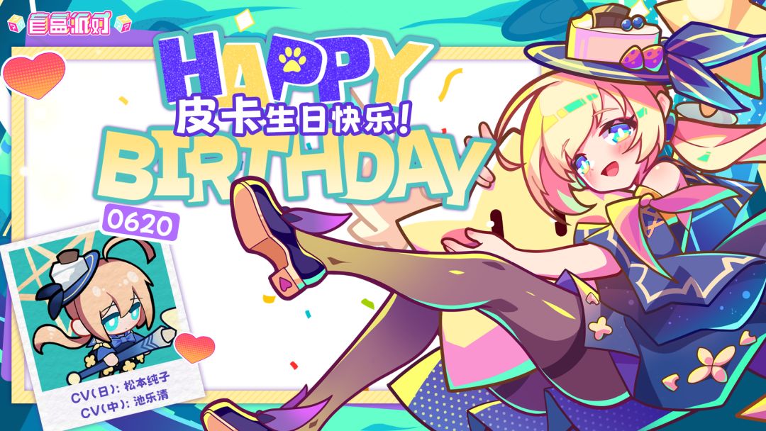 【生日祝福】今天可是皮卡的生日哦! 1