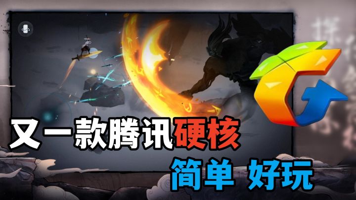 腾讯另一款高分之作，硬核，有趣，一杯奶茶就能拿下！截图