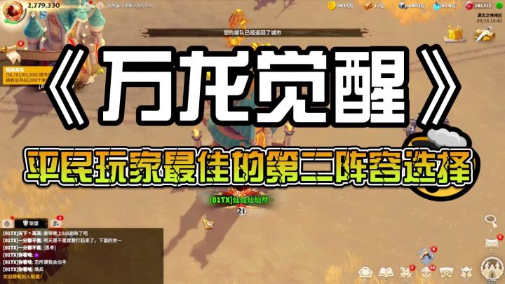 万龙觉醒:平民玩家最佳的第二阵容选择截图