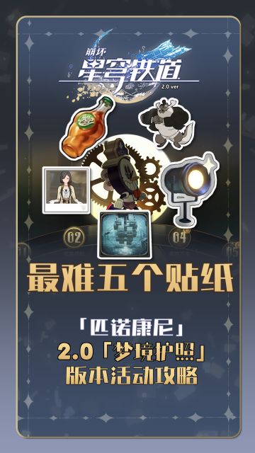 【V2.0攻略】崩铁梦境护照5个最难贴纸