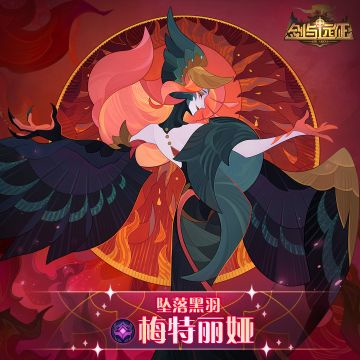 【英雄档案】坠落黑羽-梅特丽娅