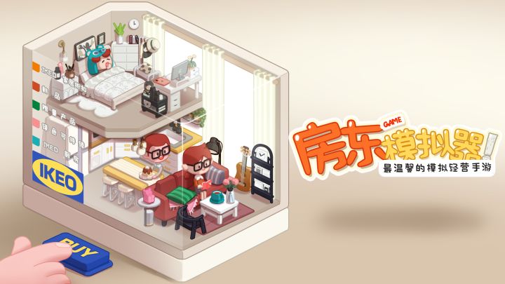 房东模拟器截图