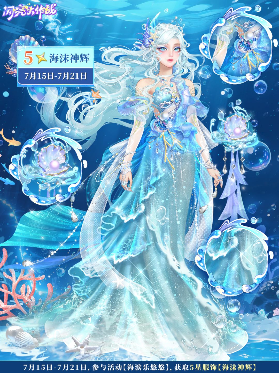 【服饰预告】捕捉海洋之下的莫测光辉截图