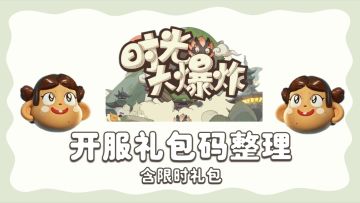 新游首发~礼包码合集~