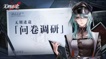 【公告】丨《无期迷途》设备适配优化信息收集问卷