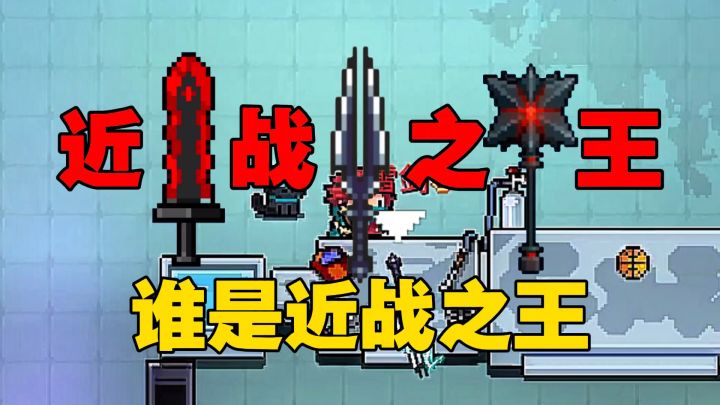元气骑士:谁才是真正的近战之王?截图
