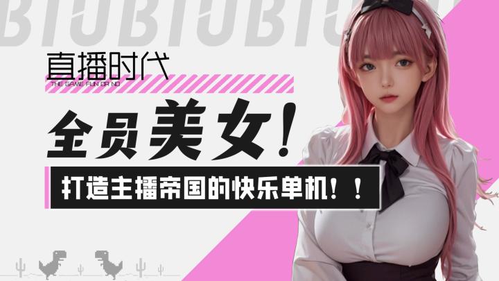 【直播时代】全员美女主播!!可以打造主播帝国的快乐单机游戏截图