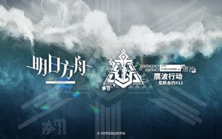 危机合约「赝波行动」即将开启