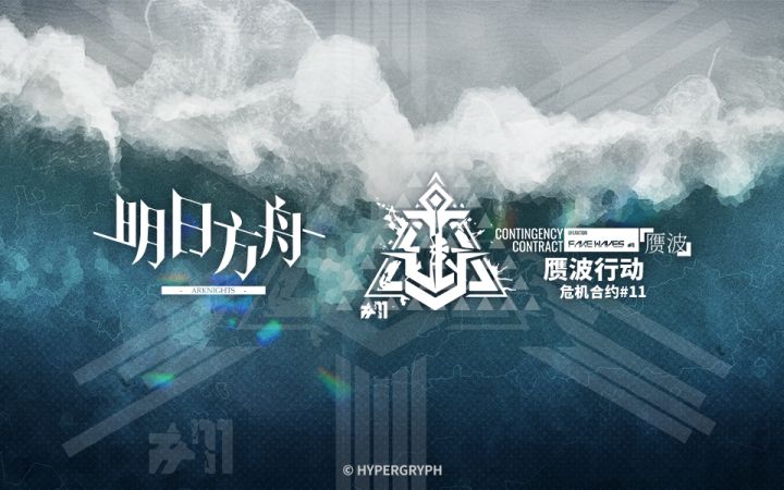 危机合约「赝波行动」即将开启截图